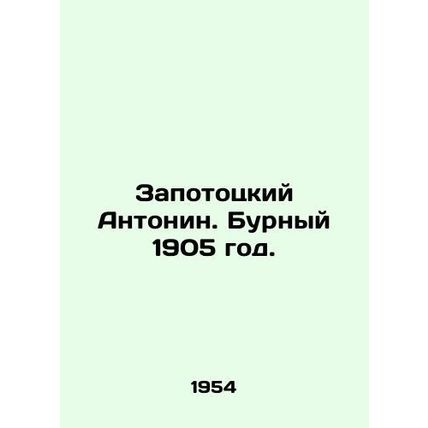 Zapototsky Antonin. The tumultuous year 1905. In Russian /Zapototskiy Antonin.