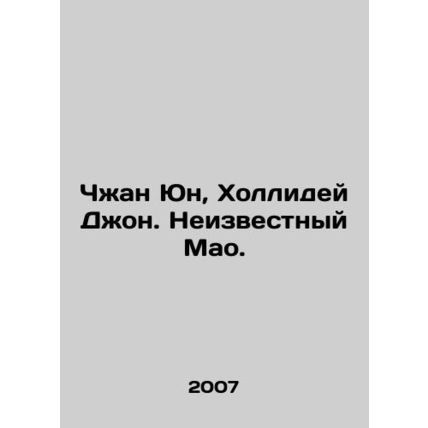 Zhang Yong, Holliday John. The Unknown Mao. In Russian /Chzhan Yun, Khollidey