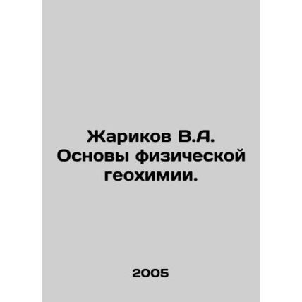 Zharikov V.A. Fundamentals of physical geochemistry. In Russian /Zharikov V.A.