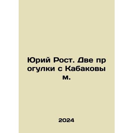Yuri Rost. Two walks with Kabakov. In Russian /Yuriy Rost. Dve progulki s Kaba