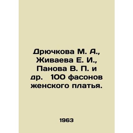 Dryuchkova M. A., Zhivaeva E. I., Panova V. P. et al. 100 styles of womens dr