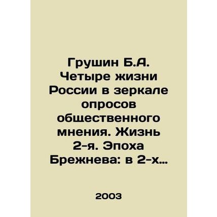 Grushin B.A. The Four Lives of Russia in the Mirror of Public Opinion Polls. Lif