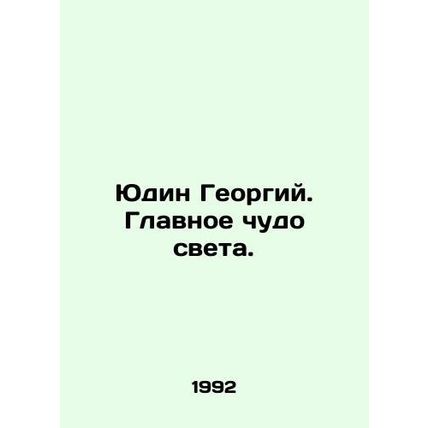 Yudin Georgy. The main wonder of the world. In Russian /Yudin Georgiy. Glavnoe