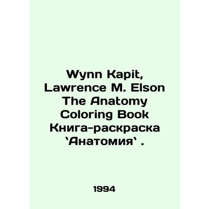Wynn Kapit, Lawrence M. Elson The Anatomy Coloring Book: Anatomy. In Russian /