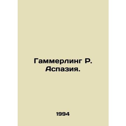 Hammerling R. Aspasia. In Russian /Gammerling R. Aspaziya.