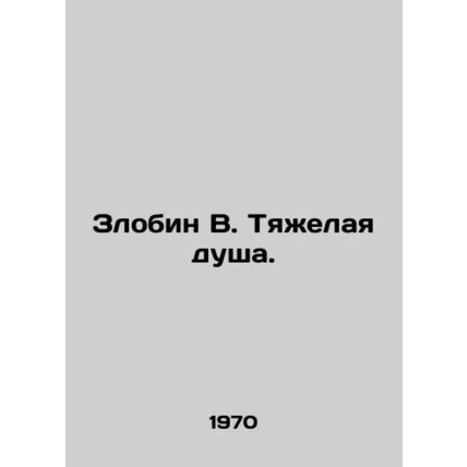 Zlobin W. A hard soul. In Russian /Zlobin V. Tyazhelaya dusha.