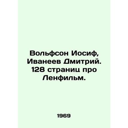 Wolfson Joseph, Dmitry Ivaneev. 128 pages about Lenfilm. In Russian /Volfson I