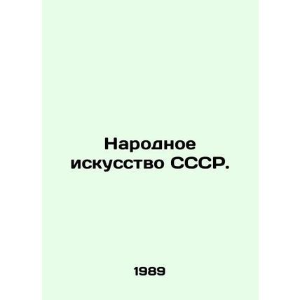 Folk Art of the USSR. In German /Narodnoe iskusstvo SSSR.