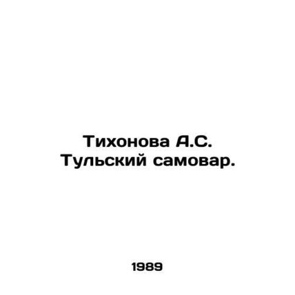 Tikhonova A.S. Tulsky samovar. In Russian /Tikhonova A.S. Tulskiy samovar.