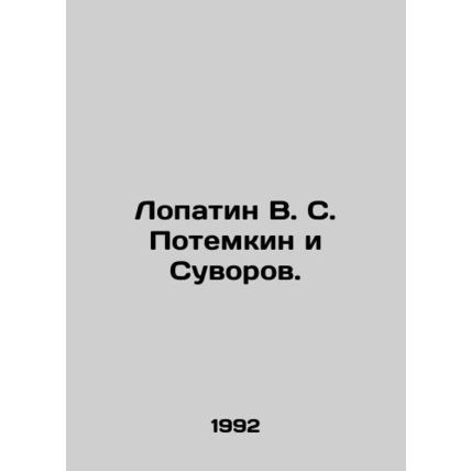 Lopatin V. S. Potemkin and Suvorov. In Russian /Lopatin V. S. Potemkin i Suvoro