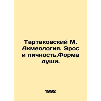 Tartakovsky M. Akmeology. Eros and Personality. The Shape of Soul. In Russian /