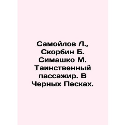 Samoilov L., Skorbin B. Simashko M. Mysterious passenger. In the Black Sands.