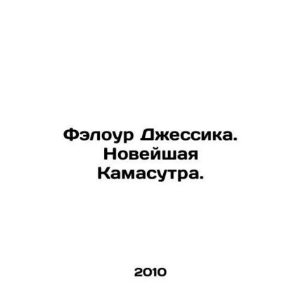 Flower Jessica. The newest Kamasutra. In Russian /Felour Dzhessika. Noveyshaya