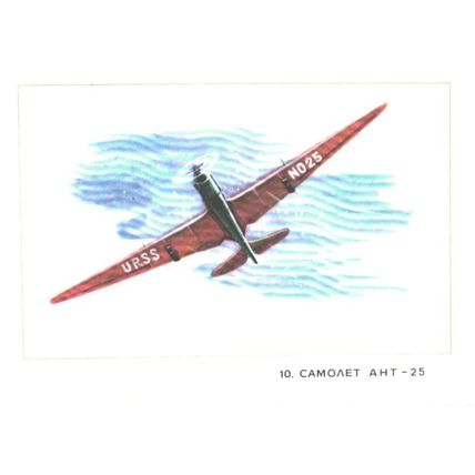 Aviation; history; ANT-25