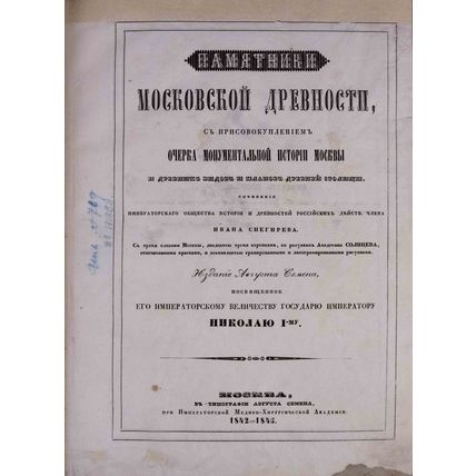 Snegirev, I.M. Pamyatniki moskovskoj drevnosti: S prisovokupleniem ocherka monum