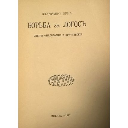 Vladimitr EHrn. Bor'ba za logos. Moscow, Mamontov printing house. 1911/Vladimitr