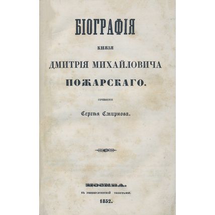 The biography of Prince Dmitry Mikhailovich Pozharsky In Russian/Biografiya knya