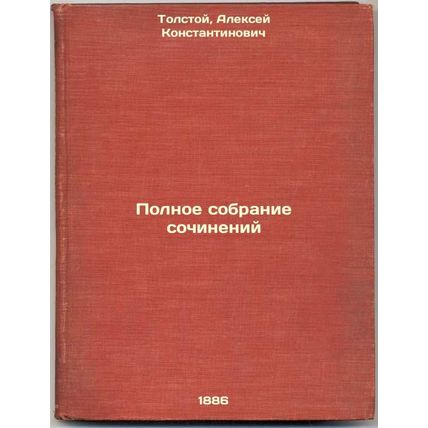 Polnoe sobranie sochineniy. In Russian /Complete collection of essays