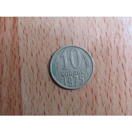 Russia 1975 10 Kopecks Coin