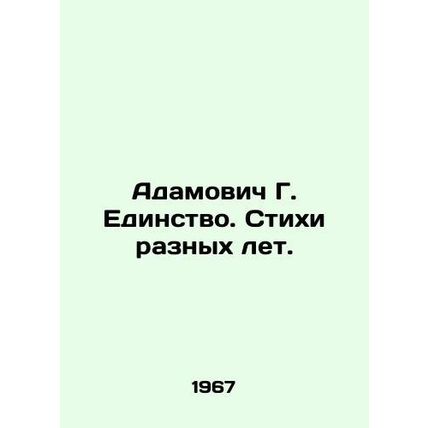 Adamovich G. Unity. Poems of different years. In Russian (ask us if in doubt)/A