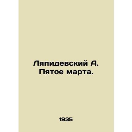 Lyapidevsky A. The Fifth of March. In Russian (ask us if in doubt)/Lyapidevskiy