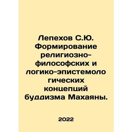 Lepekhov S.Yu. Formation of religious-philosophical and logical-epistemological