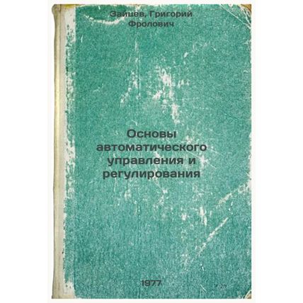 Osnovy avtomaticheskogo upravleniya i regulirovaniya. In Russian /Basics of A...