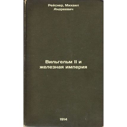 Vil'gel'm II i zheleznaya imperiya. In Russian /William II and the Iron Empire