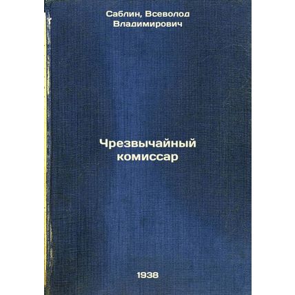Chrezvychaynyy komissar. In Russian /Commissioner Extraordinary
