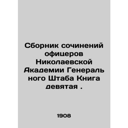 A collection of essays by officers of the Nikolaev Academy of the General Staff