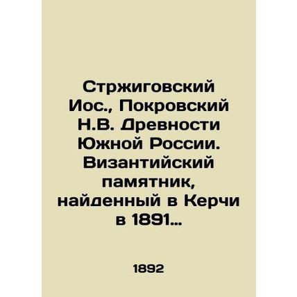 Strzhigov Jos., Pokrovsky N.V. Antiquities of Southern Russia. A Byzantine monum