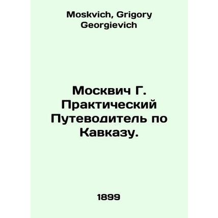Moskvich G. Practical Guide to the Caucasus. In Russian /Moskvich G. Praktiches