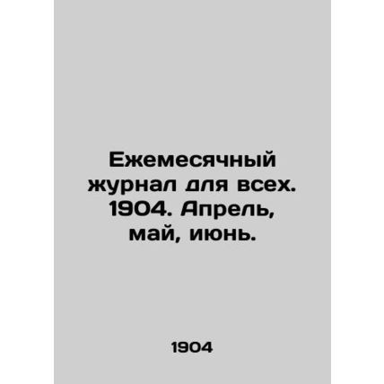 Monthly Journal for All. 1904. April, May, June. In Russian /Ezhemesyachnyy zhu