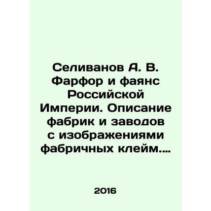 Selivanov A. V. Porcelain and the faience of the Russian Empire. Description of