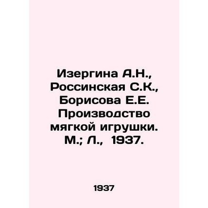 Izergina A.N., Rossinskaya S.K., Borisova E.E. Soft toy production. Moscow; L