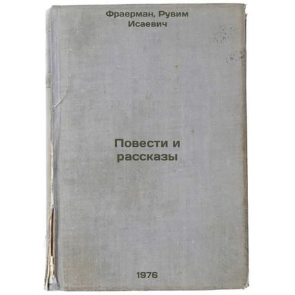 Povesti i rasskazy. In Russian /Stories and Stories
