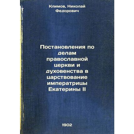 Postanovleniya po delam pravoslavnoy tserkvi i dukhovenstva v tsarstvovanie i...