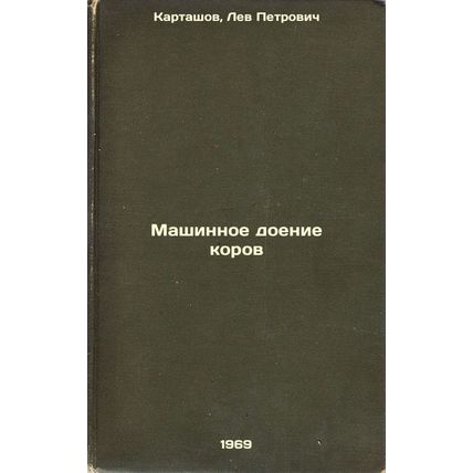 Mashinnoe doenie korov. In Russian /Milking cows by machine