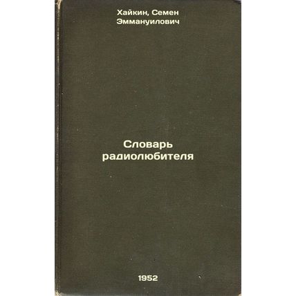 Slovar' radiolyubitelya. In Russian /Amateur Radio Dictionary