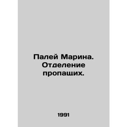 Paley Marina. The Missing Peoples Unit. In Russian (ask us if in doubt)/Paley Ma