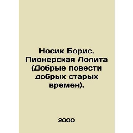 Nose Boris. Pioneering Lolita (Good Tales of the Good Old Times). In Russian (as