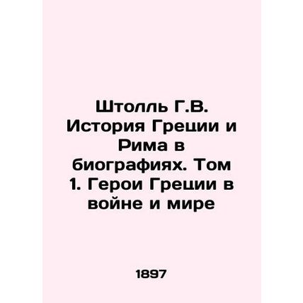Stoll H.W. History of Greece and Rome in Biographies. Volume 1. Heroes of Greece