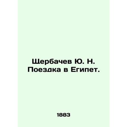Yu. N. Shcherbachev Trip to Egypt. In Russian (ask us if in doubt)/Shcherbachev