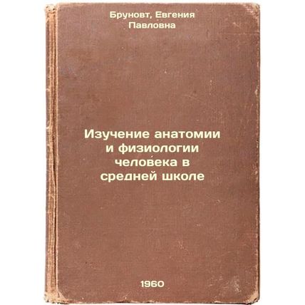 Izuchenie anatomii i fiziologii cheloveka v sredney shkole. In Russian /Study...