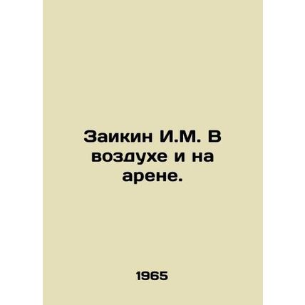 Zaikin I.M. In the air and in the arena. In Russian /Zaikin I.M. V vozdukhe i n