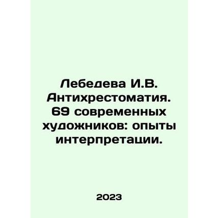 Lebedeva I.V. Antikhrestauration. 69 Contemporary Artists: Experiences of Inte