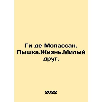 Guy de Maupassant. Pyshka.Life. A dear friend. In Russian /Gi de Mopassan. Pysh
