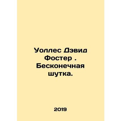 Wallace David Foster. An endless joke. In Russian /Uolles Devid Foster. Beskone
