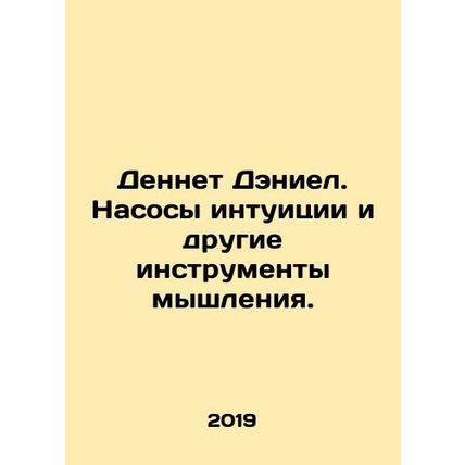 Dennet Daniel. Pumps of intuition and other tools of thought. In Russian /Denn