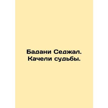Badani Sejal. The swing of fate. In Russian /Badani Sedzhal. Kacheli sudby.
